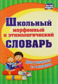 Школьный морфемный и этимологический словарь 191в