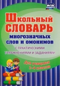 Школьный словарь многозначных слов и омонимов 191г