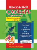 Словарь-справочник по русскому языку для подготовки к ЕГЭ: Ударения, Паронимы 191д