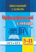 Школьный орфографический словарь 5-11 классы: ОГЭ, ЕГЭ 191е