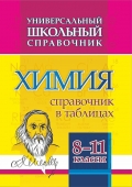 Универсальный школьный справочник. Химия. 8-11 классы: Справочник в таблицах 192б