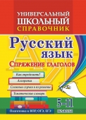 Универсальный школьный справочник. Русский язык. Спряжение глаголов. 5-11 классы 192г