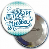 Значок "Петербург это по любви" 031022зз56001