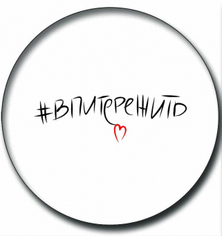 Значок "#впитережить" 031022зз56015
