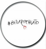Значок "#впитережить" 031022зз56015