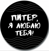 Значок "Питер, я люблю тебя!" 031022зз56016