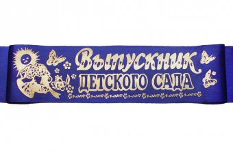 Лента шёлк "Выпускник детского сада" 43512