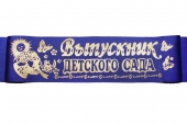 Лента шёлк "Выпускник детского сада" 43512