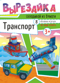 Вырезайка "Транспорт" ВР-006