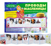 Стенд-гармошка "Проводы масленицы" 978-5-9949-2881-3