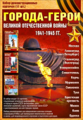 Набор демонстацинных карточек "Города-герои" H-118