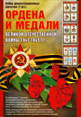Набор демонстацинных карточек "Ордена и медали" H-119