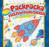 Пальчиковая раскраска А4 "Для мальчиков" ПБРС-008 (без наклеек)