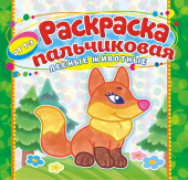 Пальчиковая раскраска А4 "Лесные животные" ПБРС-011 (без наклеек)