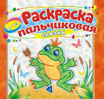 Пальчиковая раскраска А4 "Сказочные персонажи" ПБРС-012 (без наклеек)