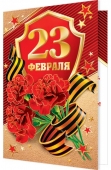 Открытка "23 февраля" 2-01-23135
