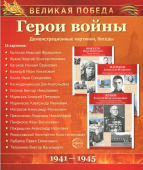 Набор демонстацинных карточек "Герои войны"