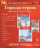 Набор демонстацинных карточек "Города-герои" 978-5-9949-2965-0