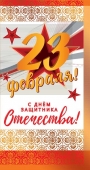Открытка "23 февраля С Днем Защитника Отечества" КФ-12539
