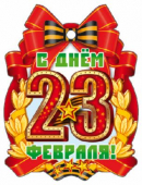 Картонная медаль "С Днем 23 февраля" М-10333