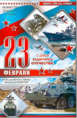 Открытка "23 февраля" 23-4446-TK