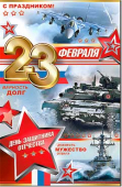 Открытка "23 февраля" 23-4450-TK