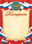 Благодарность с гербом ОГБ-264
