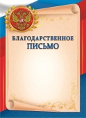Благодарственное письмо с гербом ОГБ-261 (бумага)