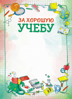 Грамота за хорошую учебу ОГБ-283