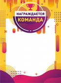 Грамота "Награждается команда" ОГБ-282