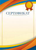 Сертификат ОГБ-281 (бумага)