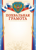 Похвальная грамота с гербом ОГ-1442
