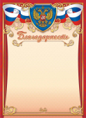 Благодарность с гербом ОГ-1454 (картон)