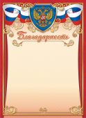 Благодарность с гербом ОГ-1454