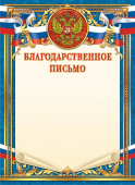 Благодарственное письмо с гербом ОГ-1452