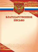 Благодарственное письмо с гербом ОГ-1453