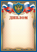 Диплом с гербом ОГ-1449 (картон)