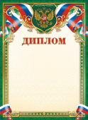 Диплом с гербом ОГ-1450