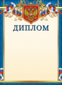 Диплом с гербом ОГБ-268 (бумага)