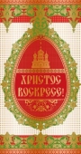 Открытка "Христос Воскресе!" ЦП-10216