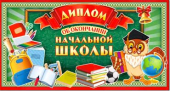 Двойной диплом "Об окончании начальной школы" D2-12-F