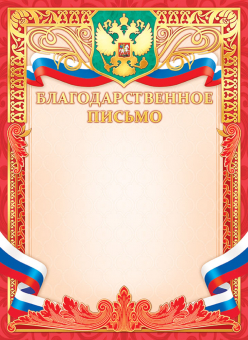 Благодарственное письмо с гербом ОФГ-486