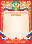 Благодарственное письмо с гербом ОФГ-486