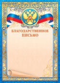 Благодарственное письмо с гербом ОФГ-485