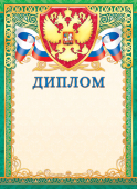 Диплом с гербом ОФГ-483 (картон-фольга)