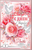 Открытка "С Днем Свадьбы" 23-4495-TK