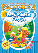 Раскраска с наклейками А4 "Времена года" РН-992