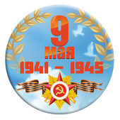 Значок закатной " 9 мая 1941-1945" серп и молот арт.034005зз56002