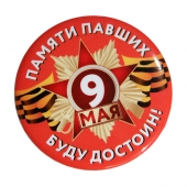 Значок на 9 мая "Памяти павших" арт.034005зз56026