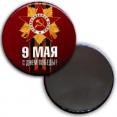 Магнит закатной 56мм "9 мая. С Днём Победы!" 034005мп56006